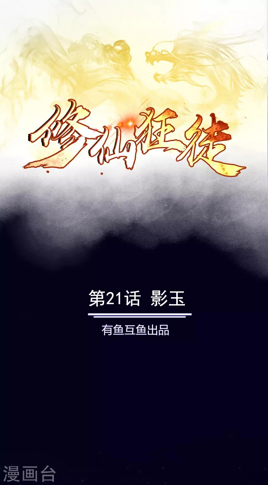 🍚修仙狂徒 第21话 影玉 第1页
