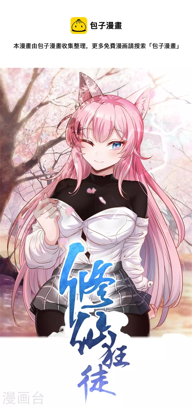 🍚修仙狂徒 第190话 一个香吻 第1页