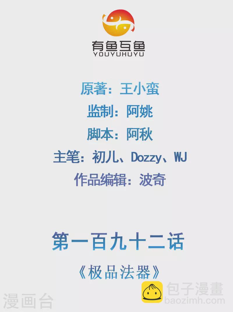 🍚修仙狂徒 第192话 极品法器 第2页