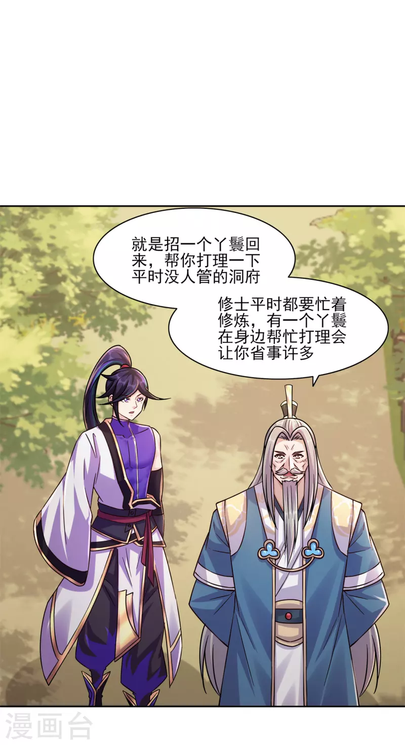 🍚修仙狂徒 第198话 招募丫鬟 第8页