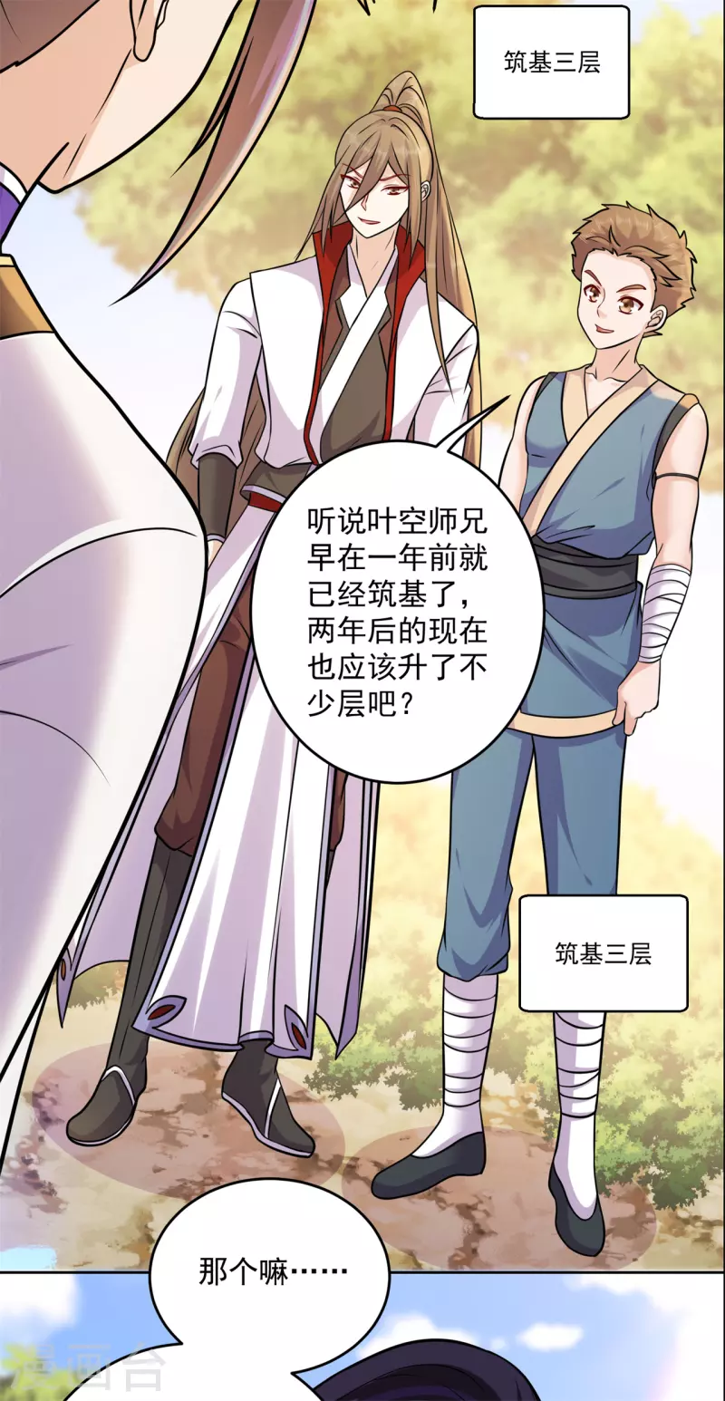 🍚修仙狂徒 第206话 出阵！ 第5页