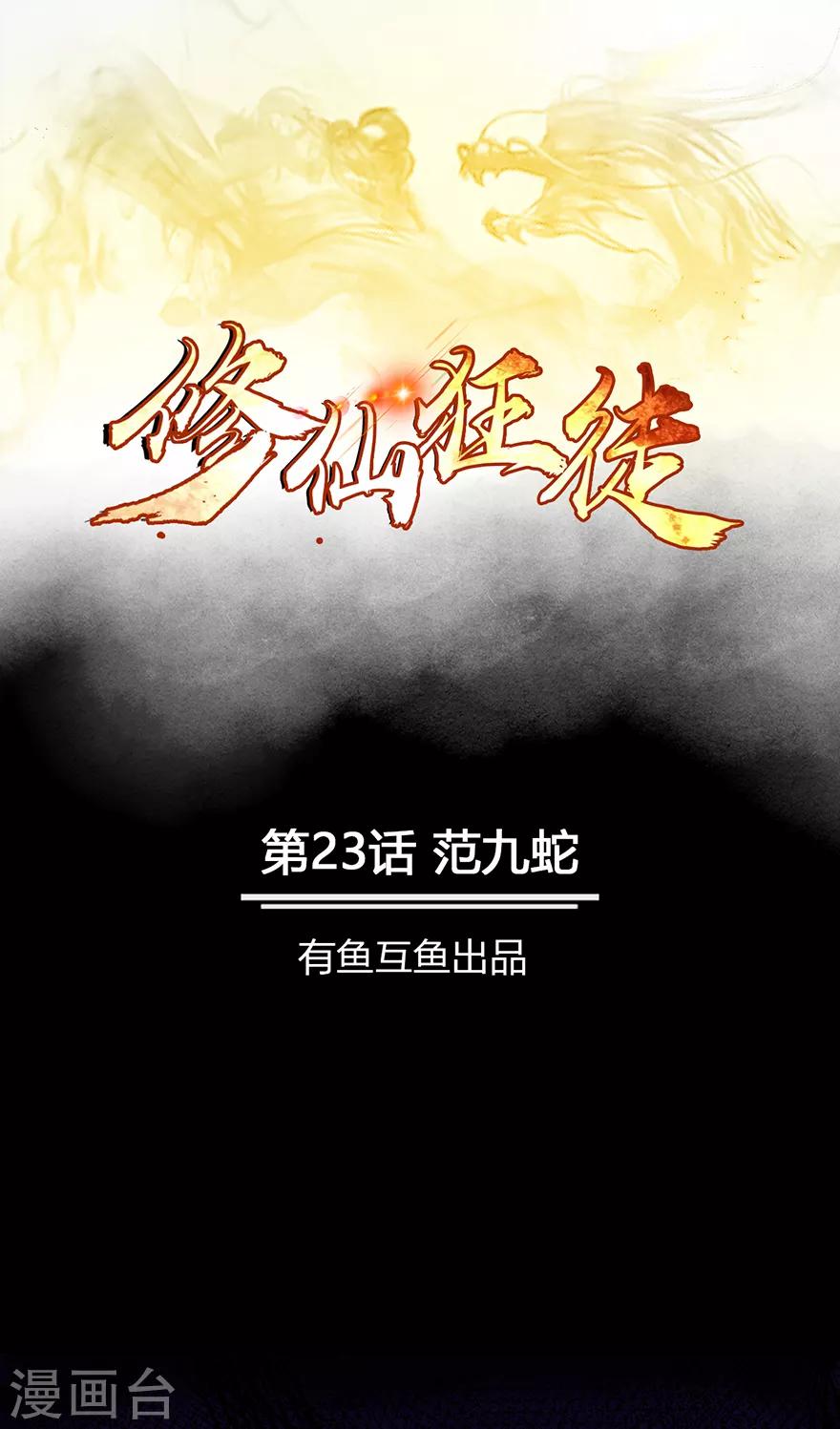 🍚修仙狂徒 第23话 范九蛇 第1页
