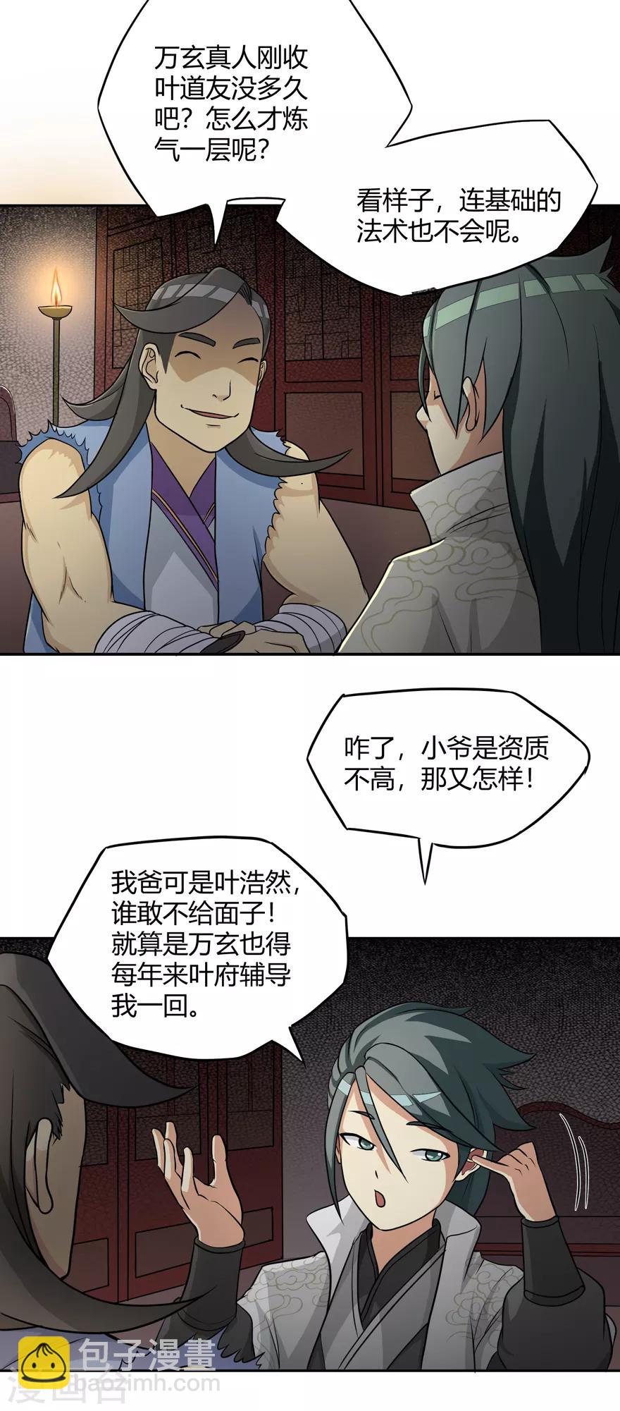 🍚修仙狂徒 第23话 范九蛇 第11页