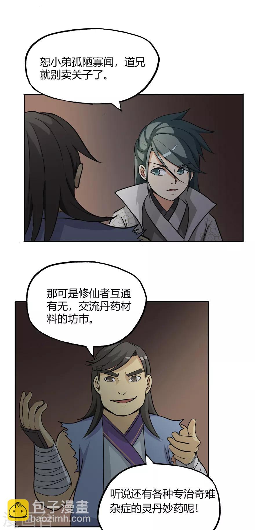 🍚修仙狂徒 第23话 范九蛇 第18页