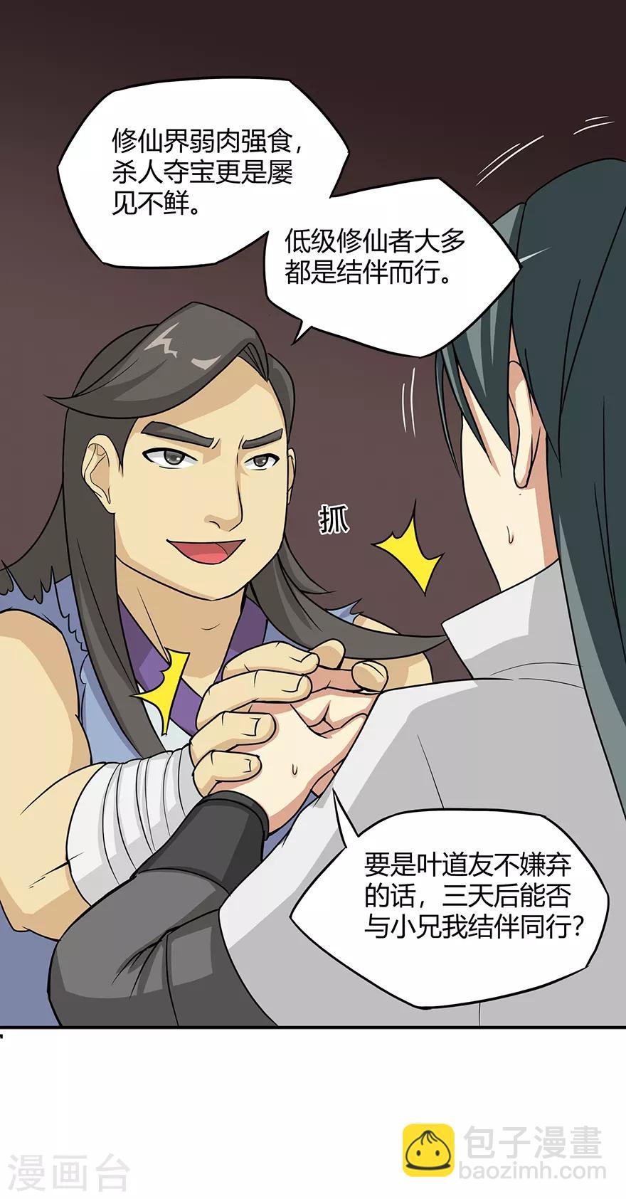 🍚修仙狂徒 第23话 范九蛇 第21页