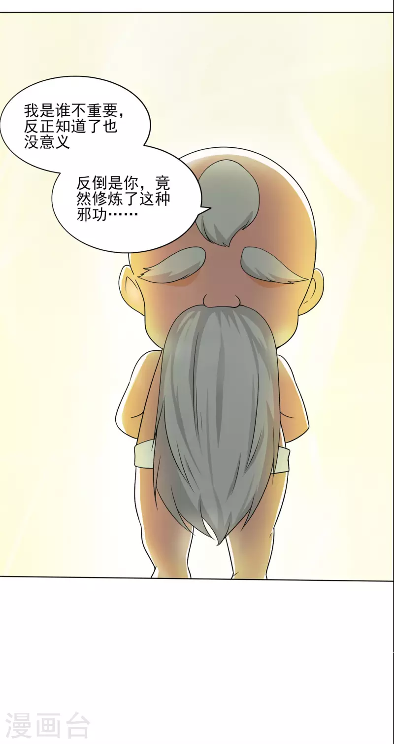 🍚修仙狂徒 第212话 黄泉老祖 第15页