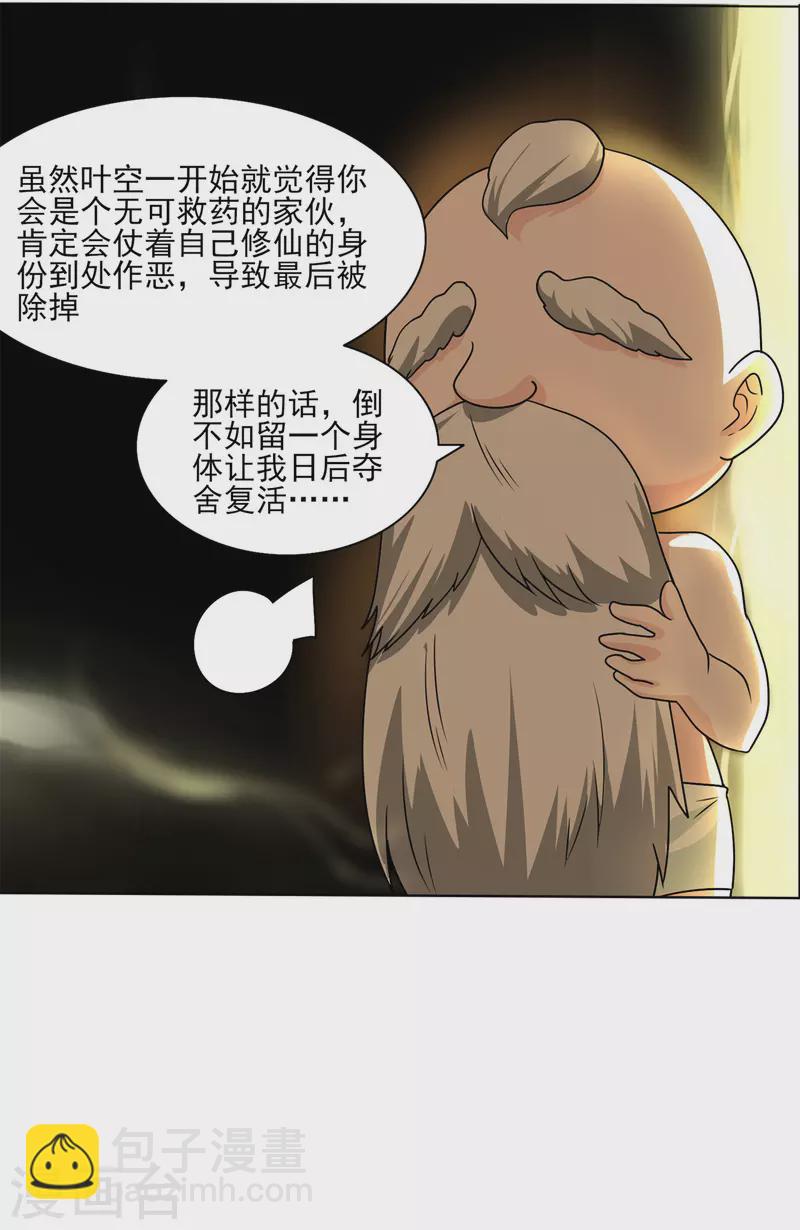 🍚修仙狂徒 第212话 黄泉老祖 第17页