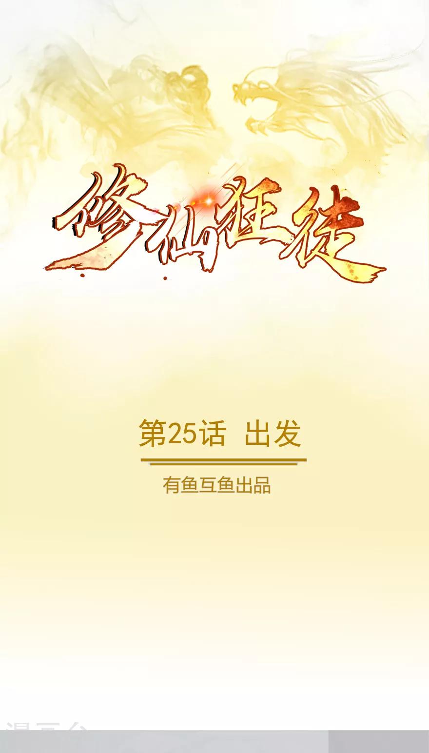🍚修仙狂徒 第25话 出发 第1页