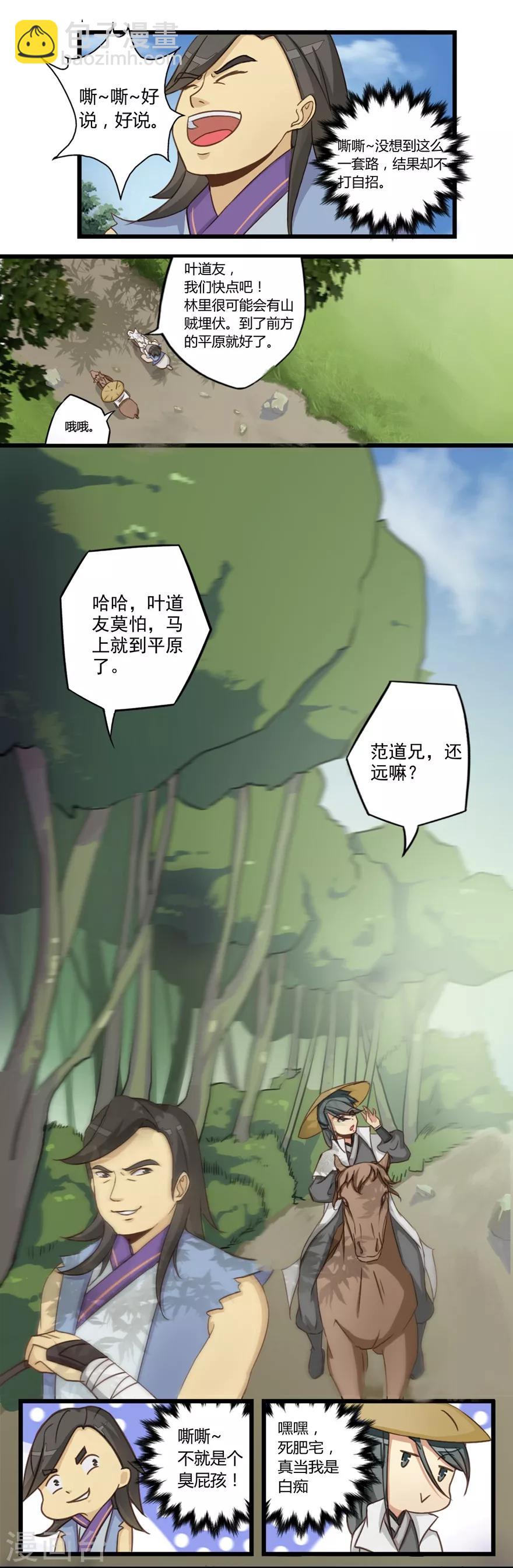 🍚修仙狂徒 第25话 出发 第14页