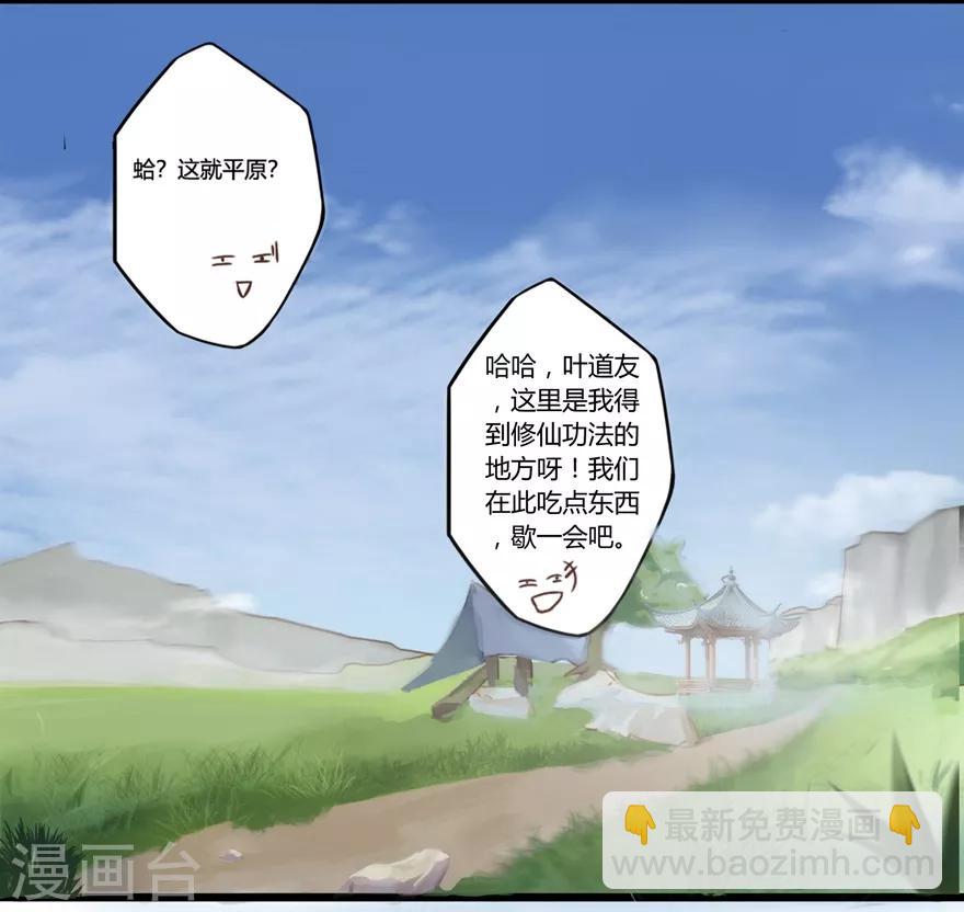 🍚修仙狂徒 第25话 出发 第16页