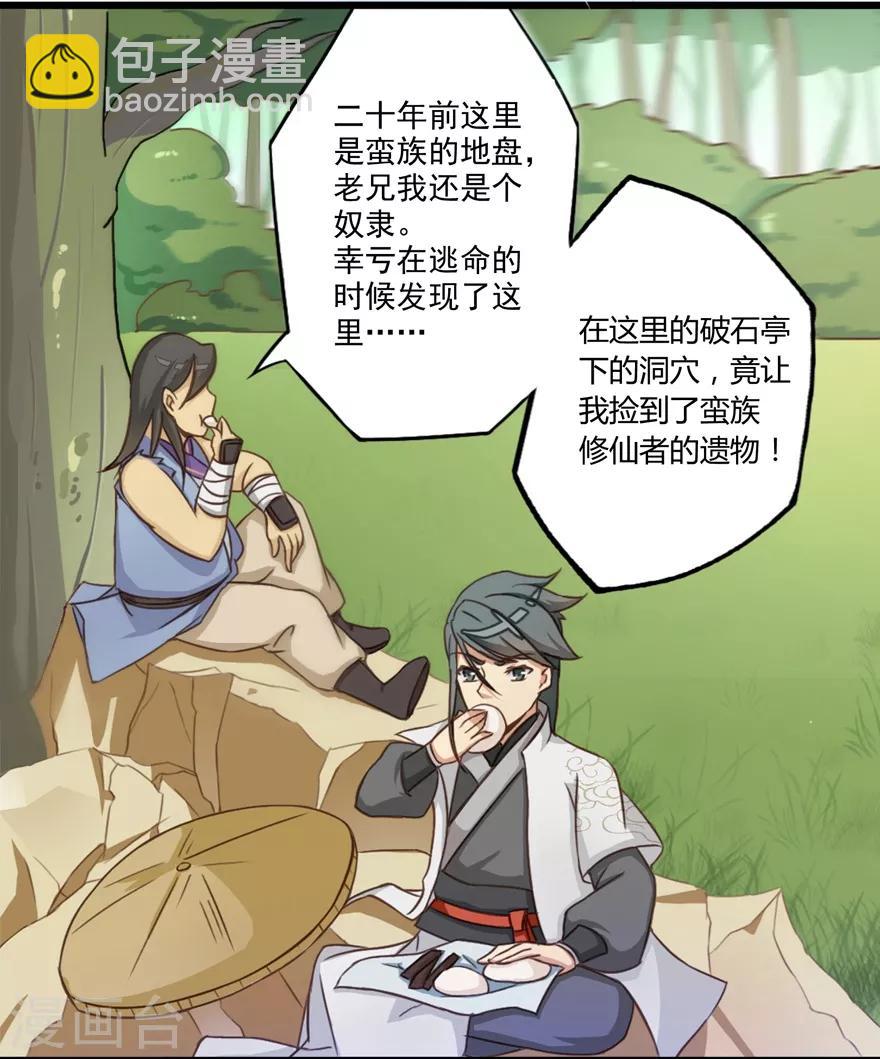 🍚修仙狂徒 第25话 出发 第17页