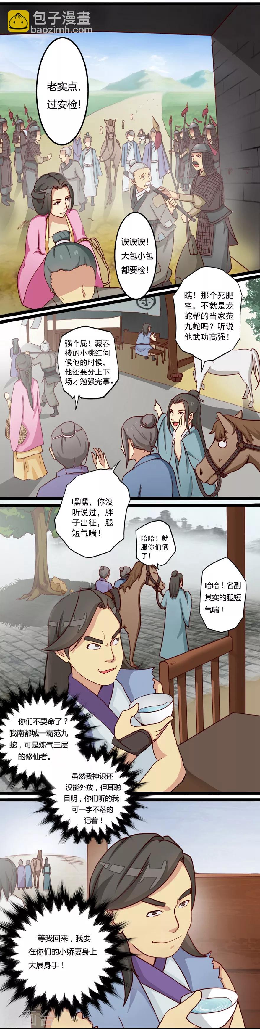 🍚修仙狂徒 第25话 出发 第3页