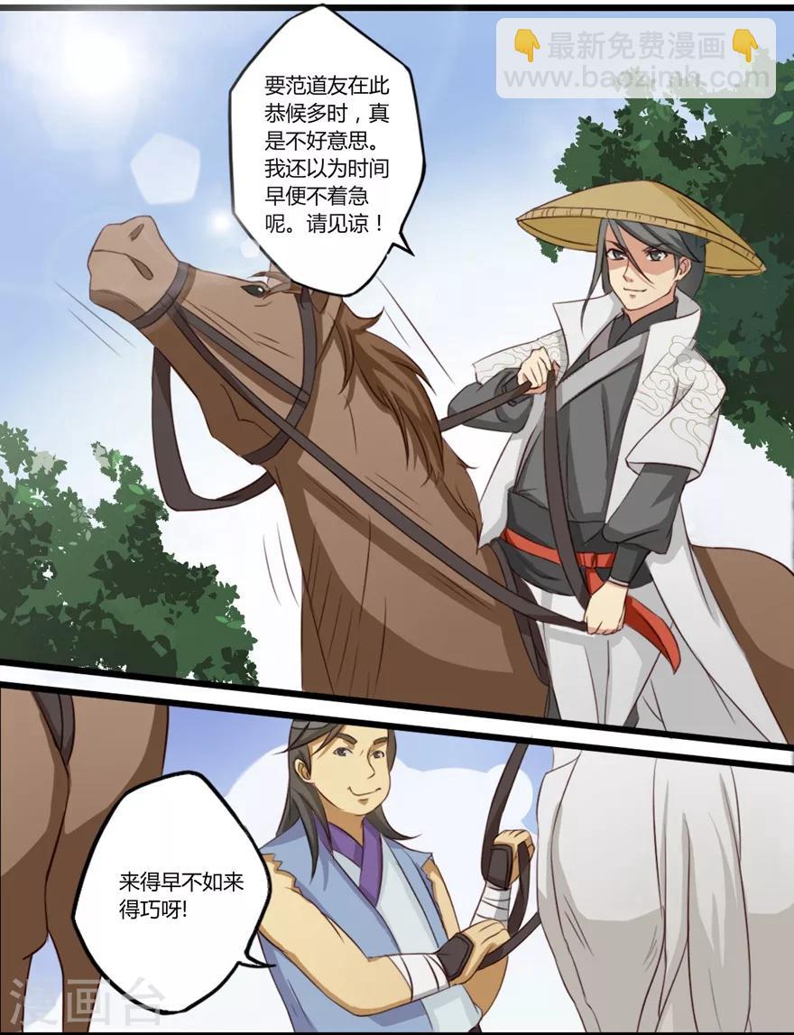 🍚修仙狂徒 第25话 出发 第8页