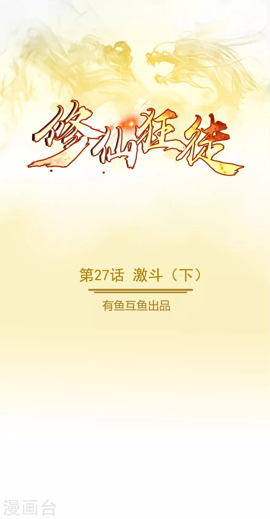 🍚修仙狂徒 第27话 激斗2 第1页