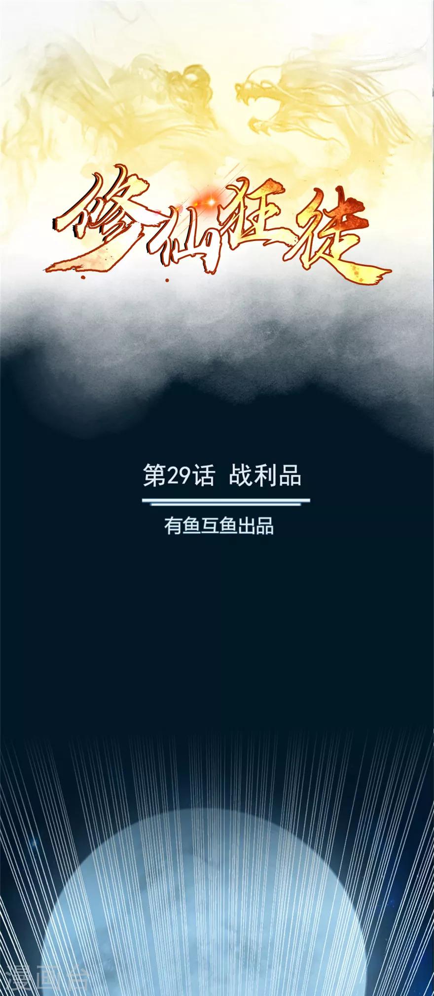 🍚修仙狂徒 第29话 战利品 第1页