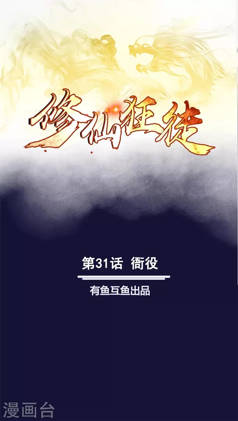 🍚修仙狂徒 第31话 衙役 第1页