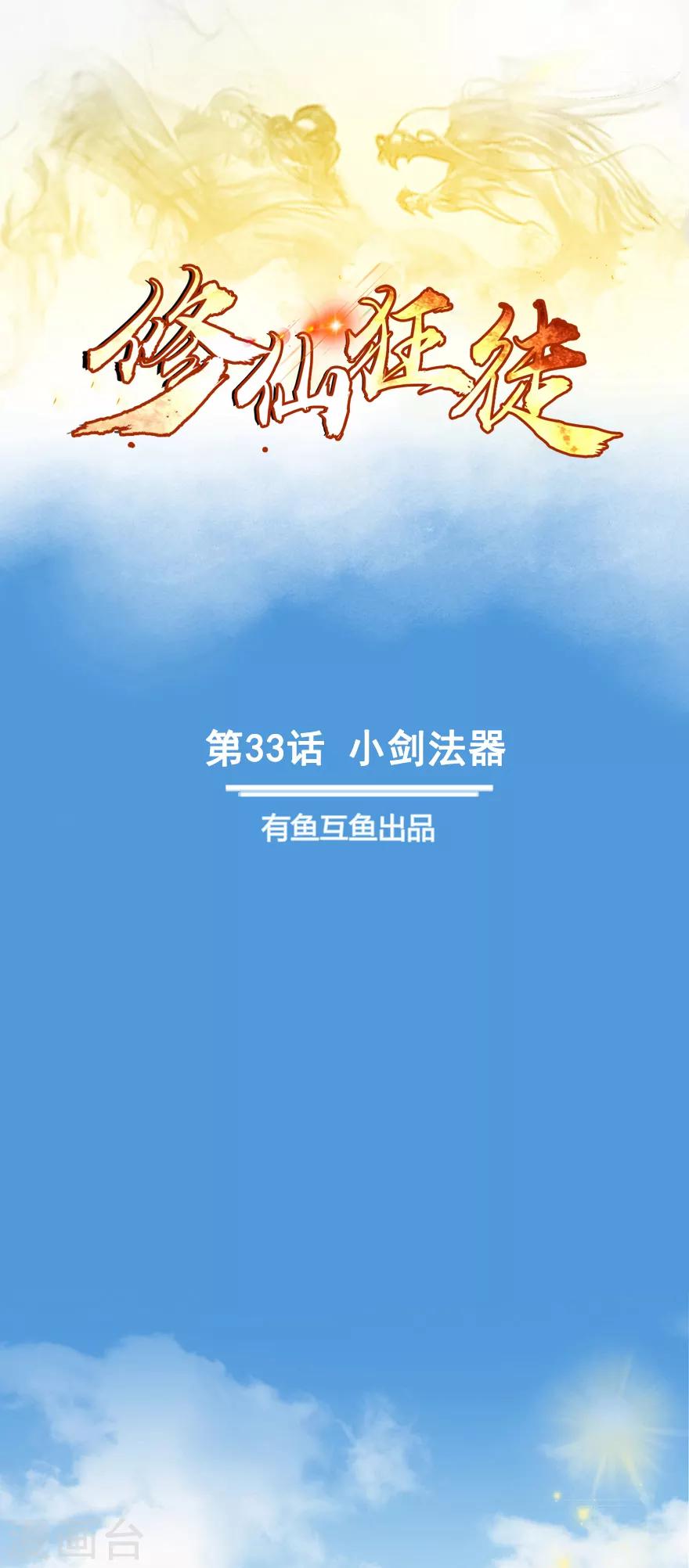 🍚修仙狂徒 第33话 小剑法器 第1页