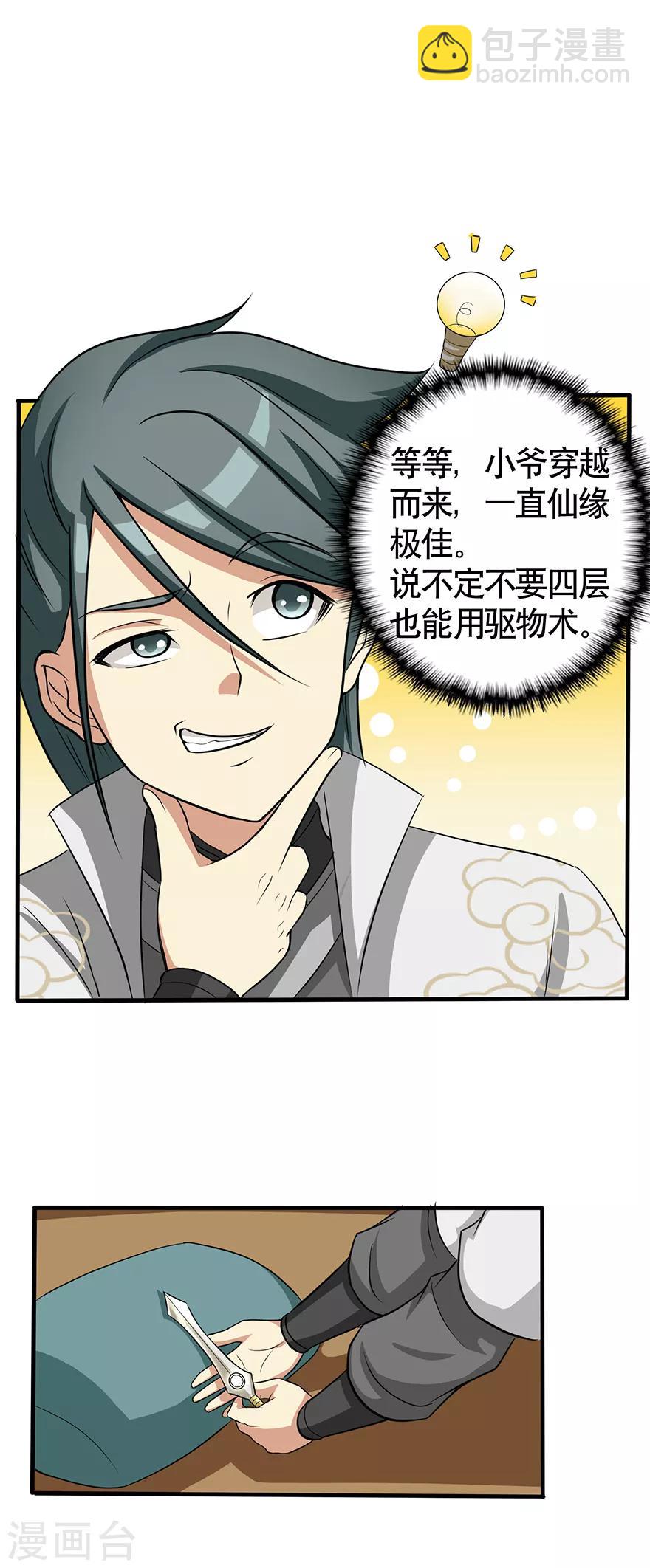 🍚修仙狂徒 第33话 小剑法器 第13页