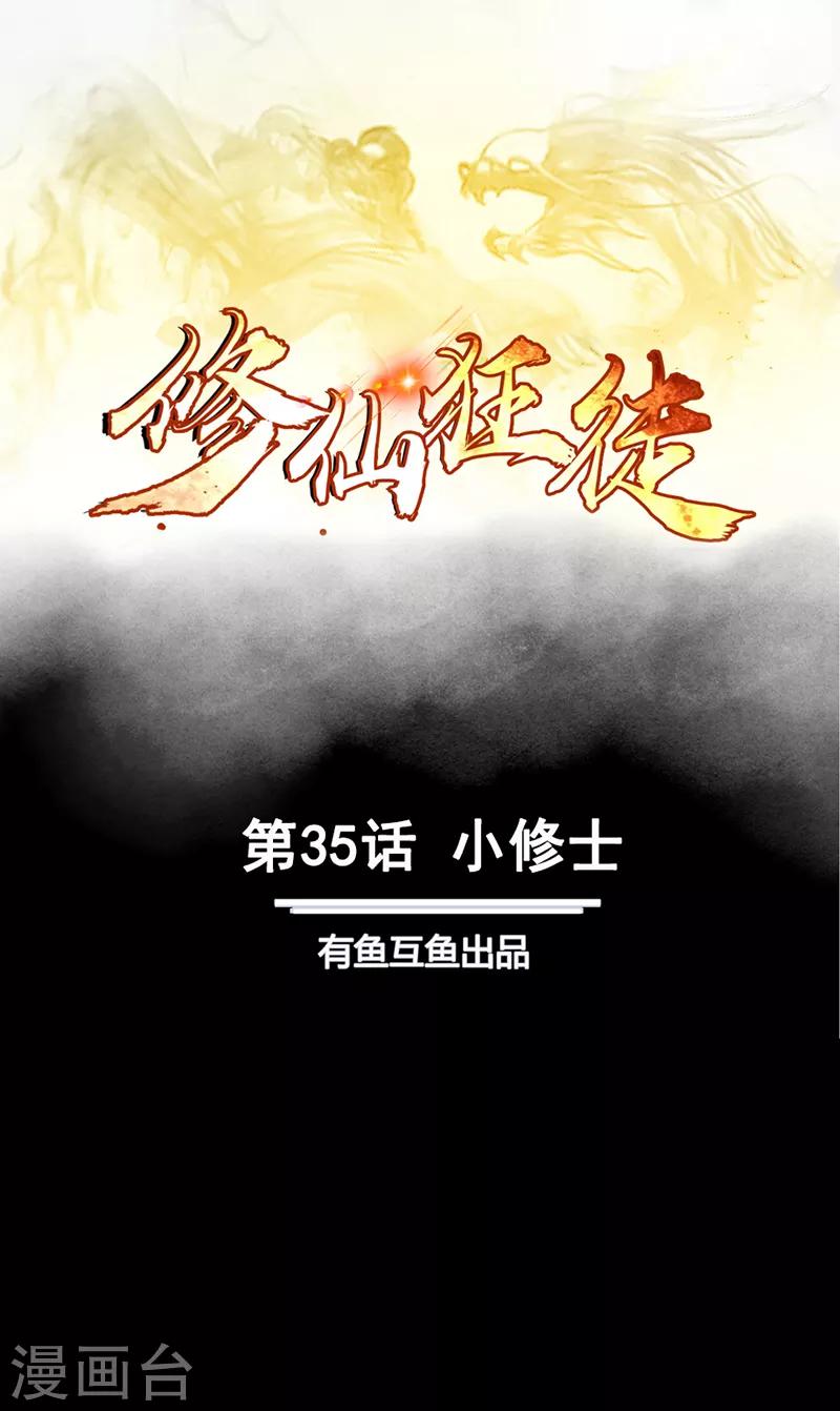 🍚修仙狂徒 第35话 小修士 第1页