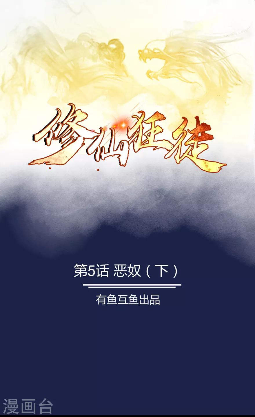 🍚修仙狂徒 第5话 恶奴2 第1页