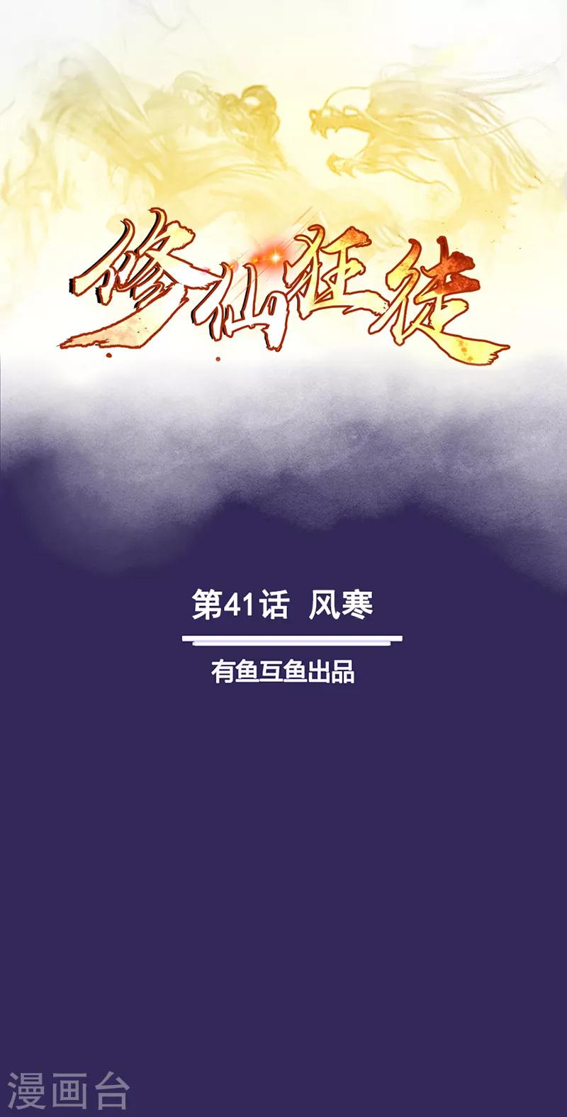 🍚修仙狂徒 第41话 风寒 第1页