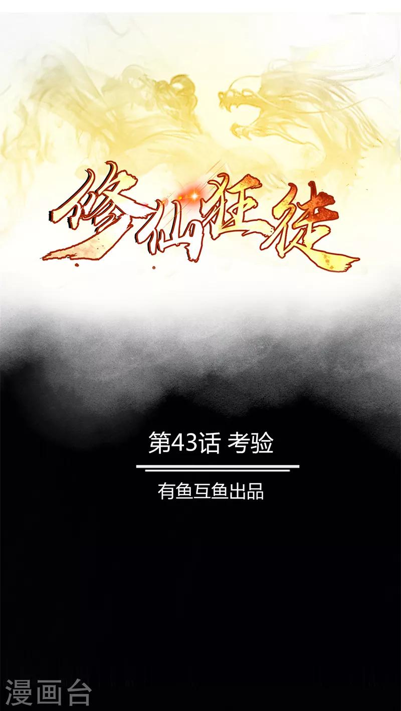 🍚修仙狂徒 第43话 考验 第1页