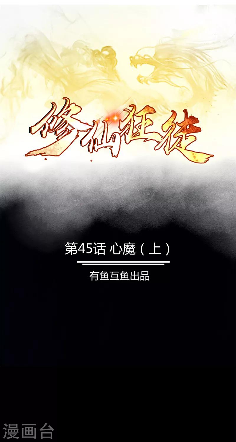 🍚修仙狂徒 第45话 心魔1 第1页