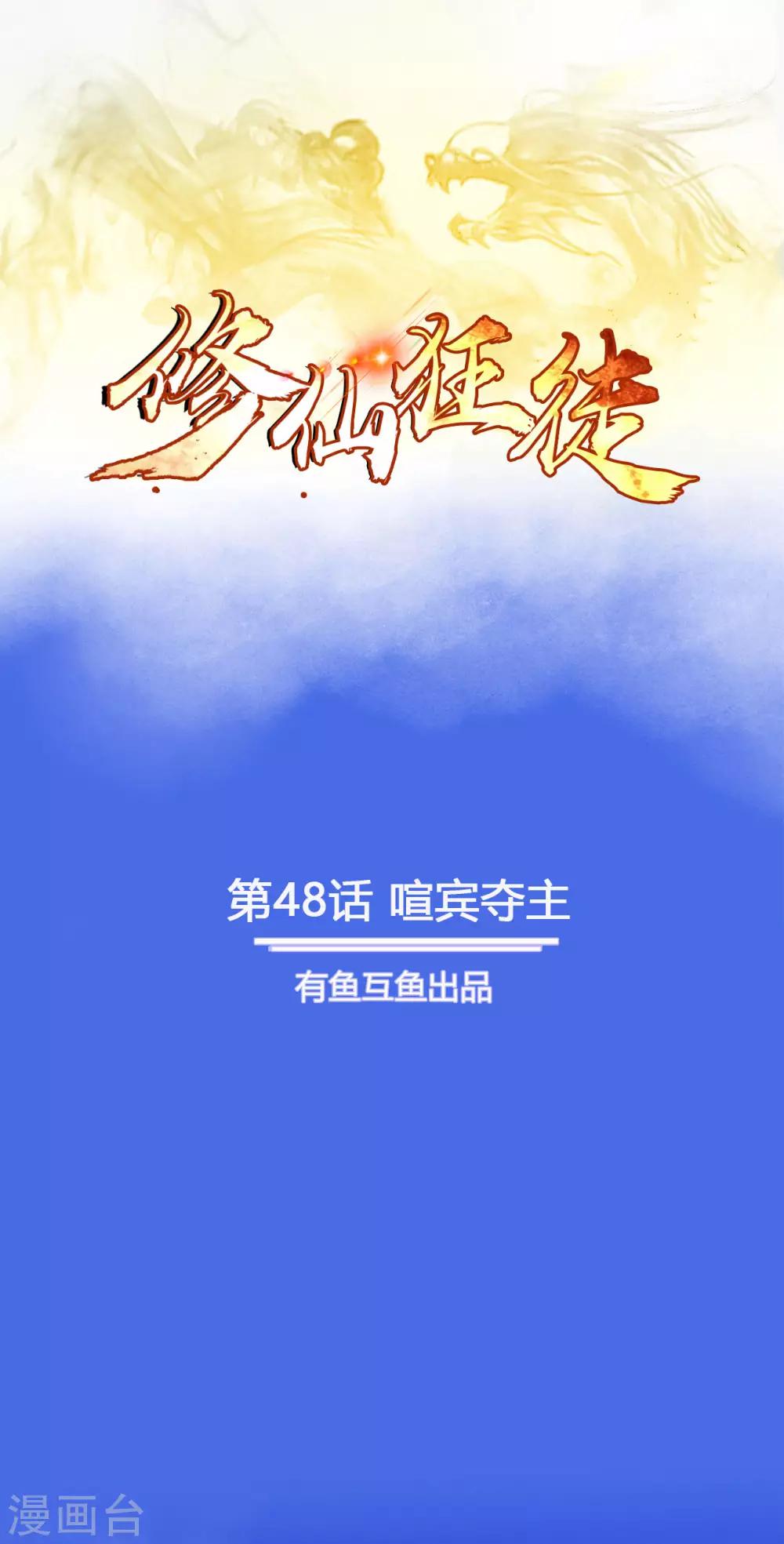 🍚修仙狂徒 第48话 喧宾夺主 第1页