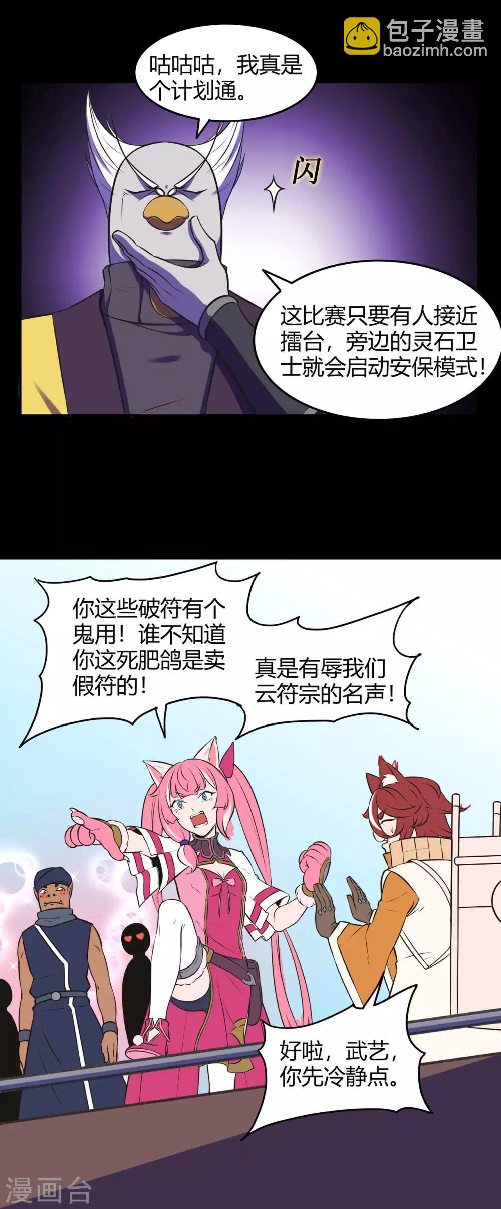 🍚修仙狂徒 第48话 喧宾夺主 第20页