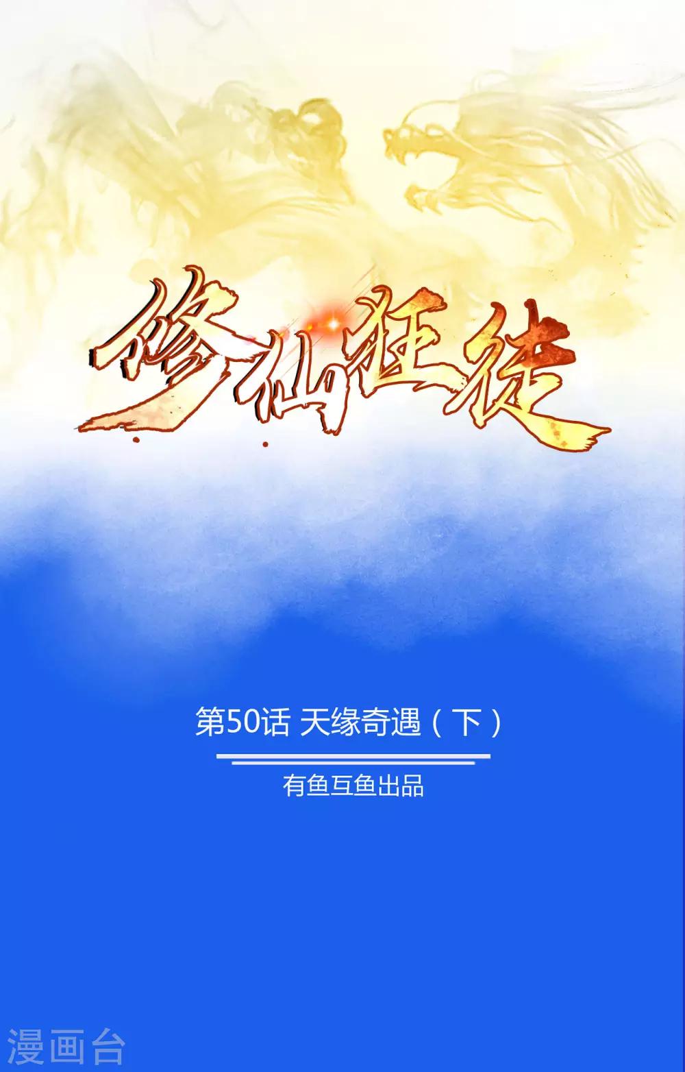 🍚修仙狂徒 第50话 天缘奇遇2 第1页