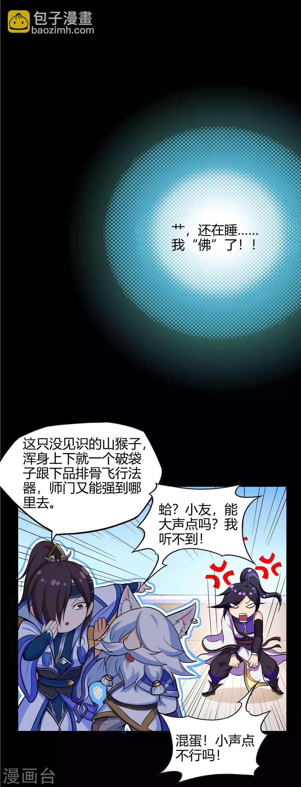 🍚修仙狂徒 第50话 天缘奇遇2 第12页