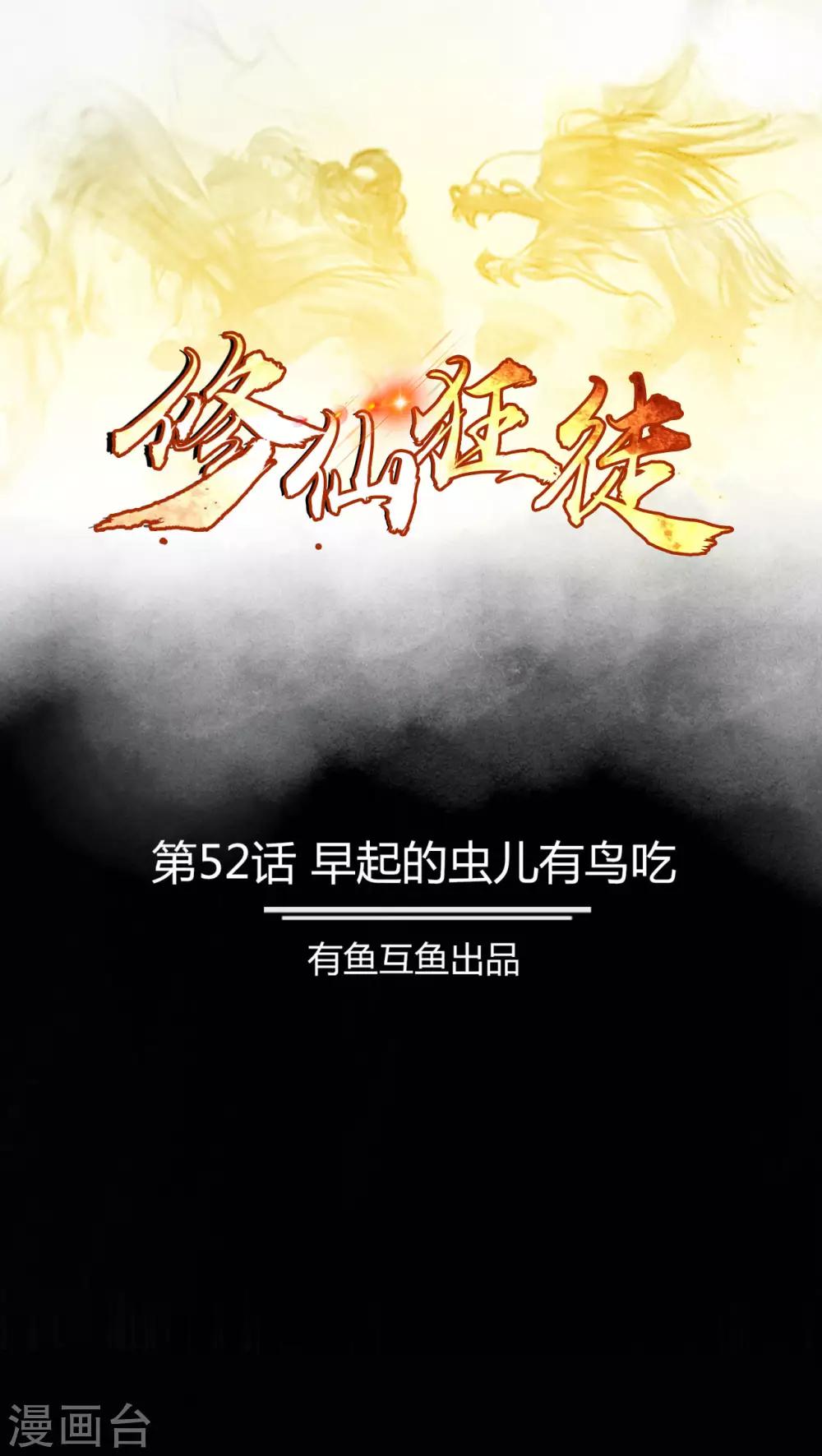 🍚修仙狂徒 第52话 早起的虫儿有鸟吃 第1页