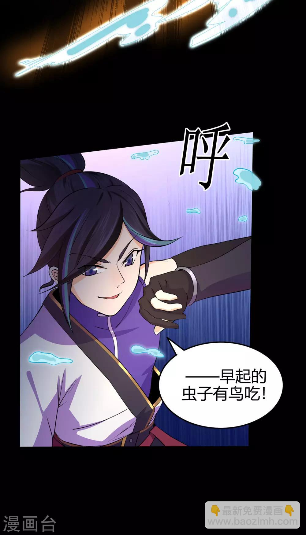 🍚修仙狂徒 第52话 早起的虫儿有鸟吃 第23页