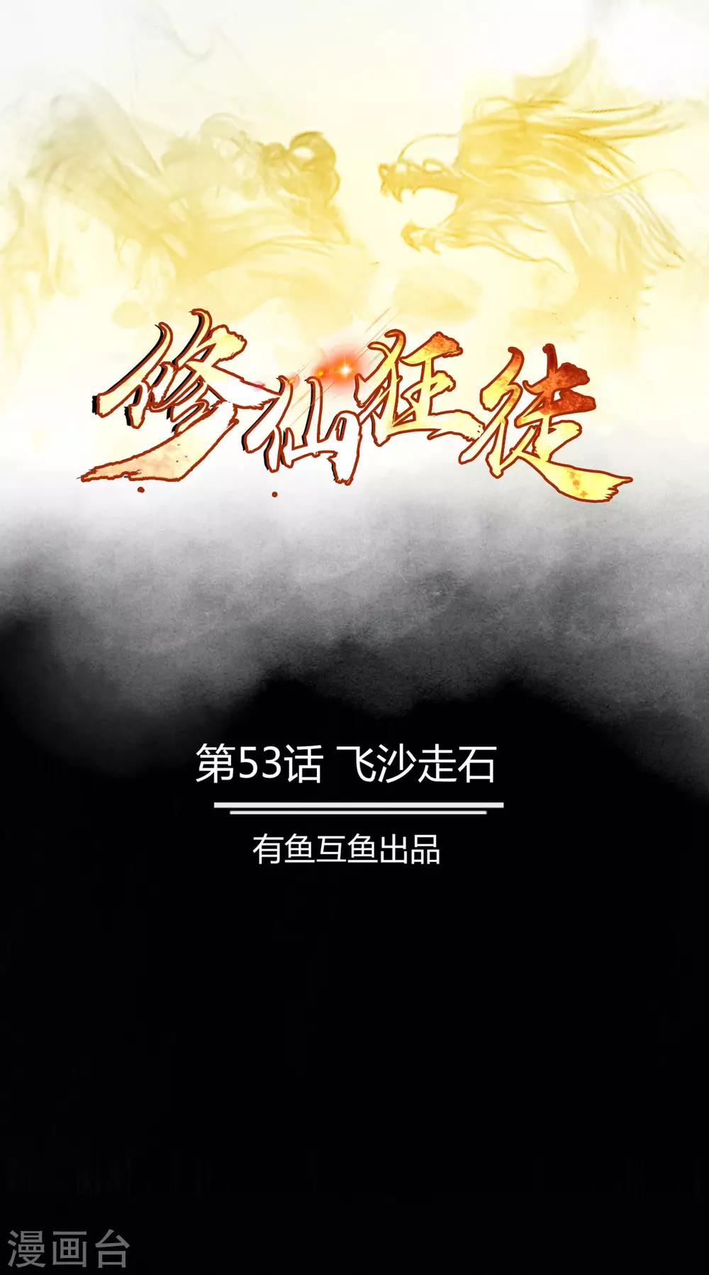 🍚修仙狂徒 第53话 飞沙走石 第1页