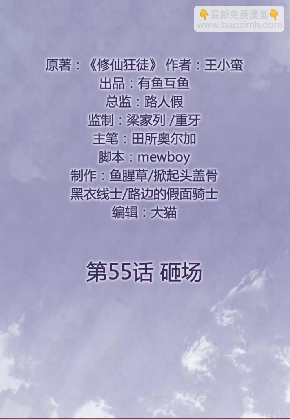 🍚修仙狂徒 第55话 砸场 第2页