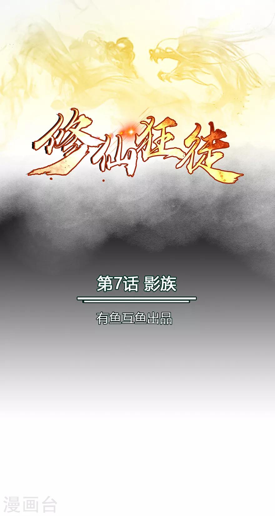 🍚修仙狂徒 第7话 影族 第1页