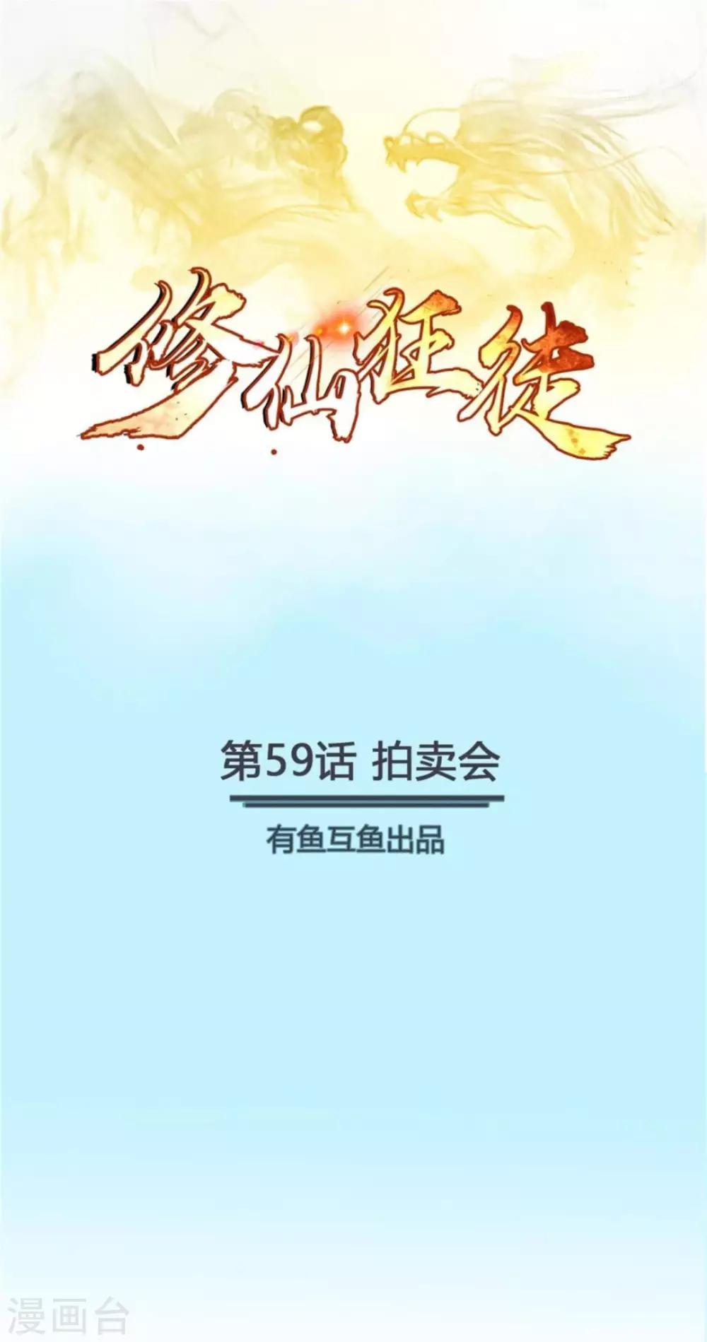 🍚修仙狂徒 第59话 拍卖会 第1页