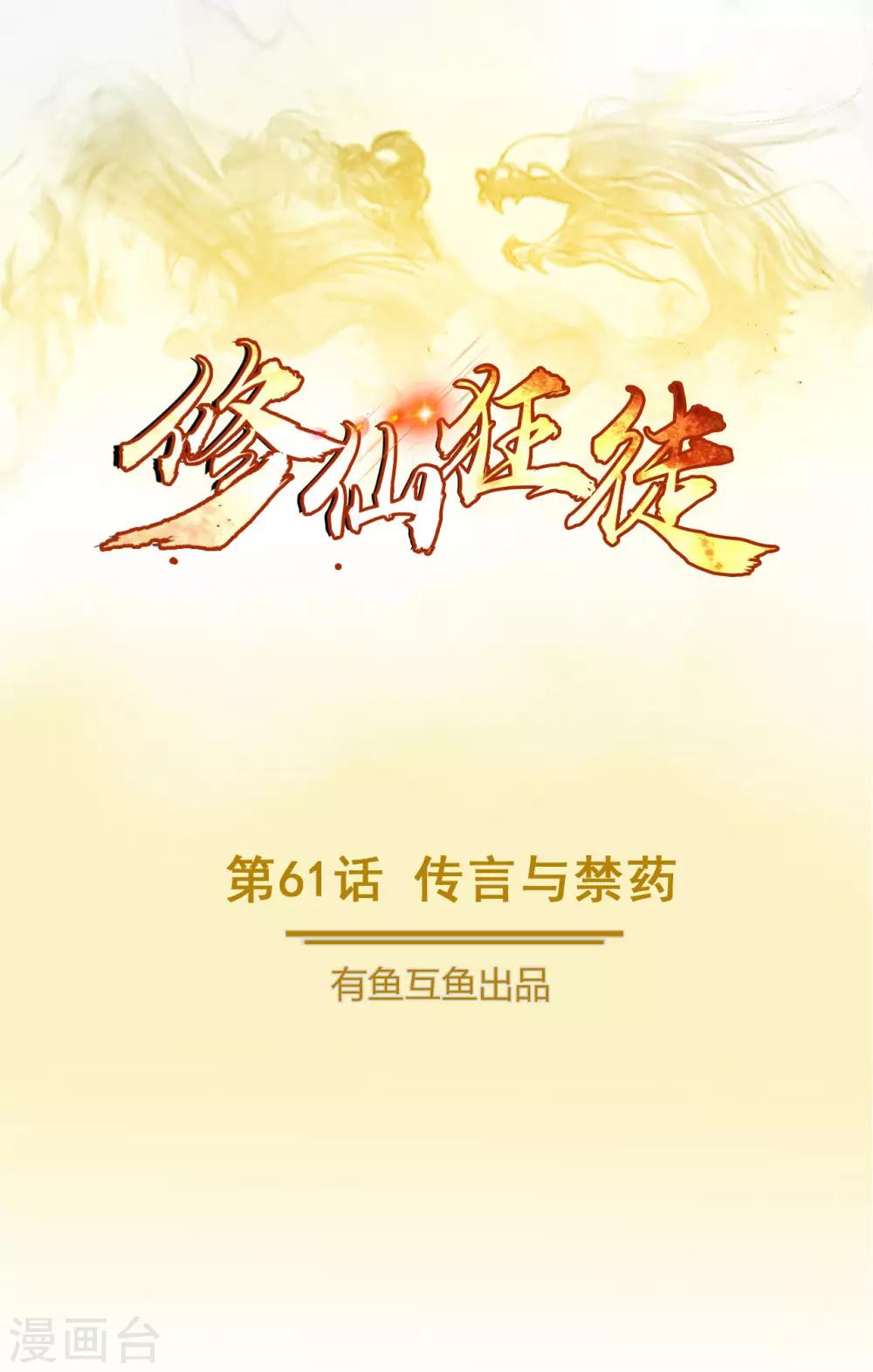 🍚修仙狂徒 第61话 传言与禁药 第1页
