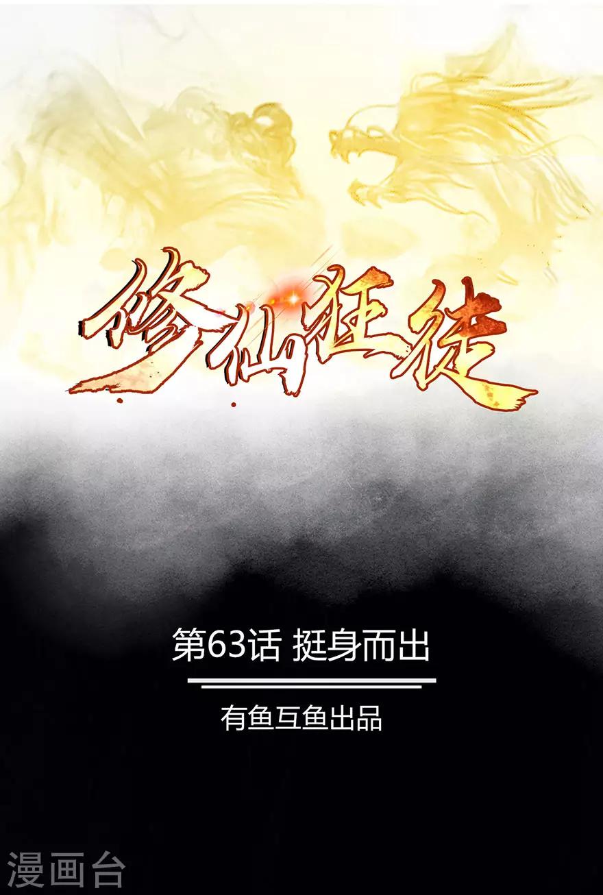 🍚修仙狂徒 第63话 挺身而出 第1页