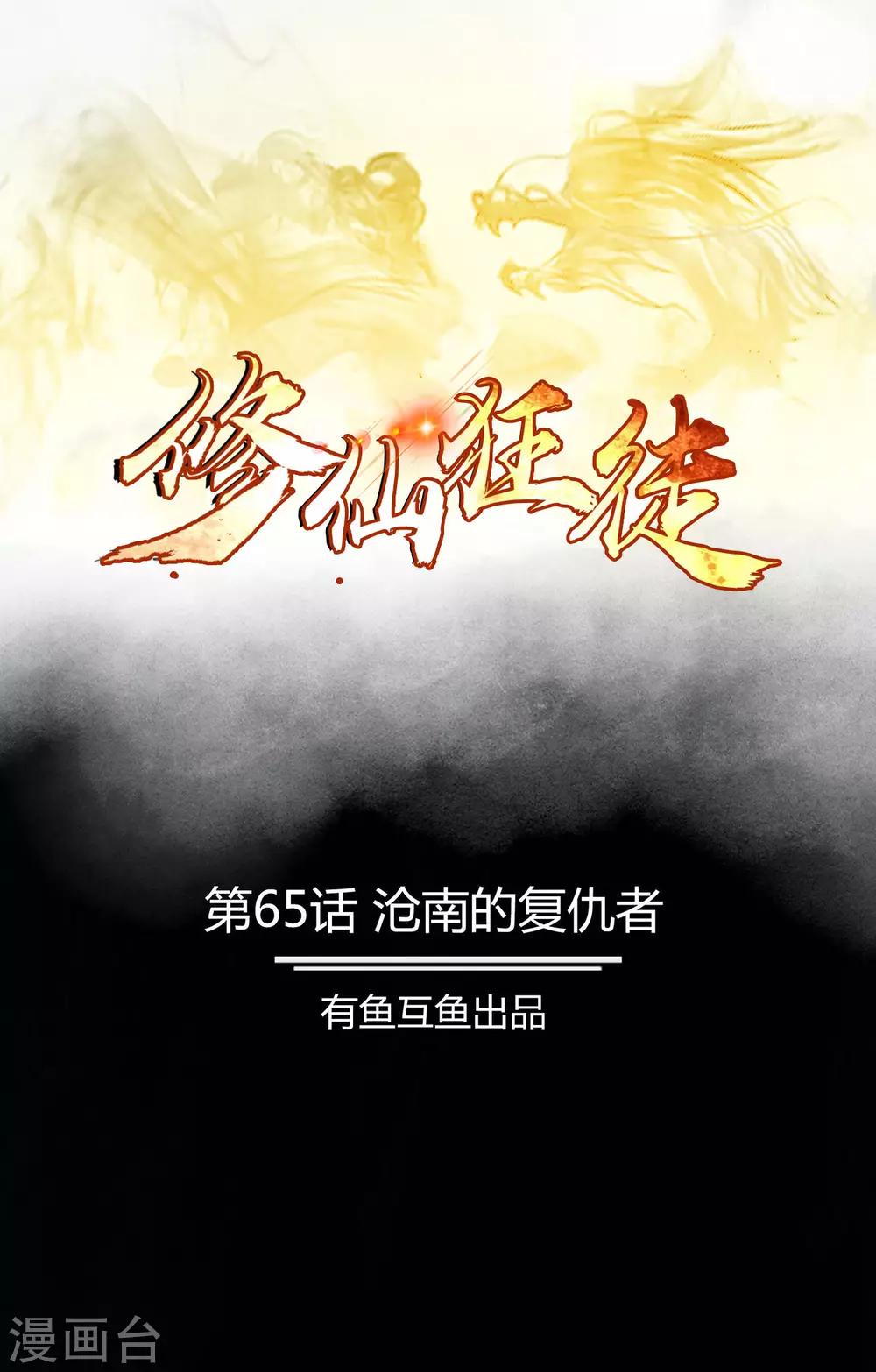 🍚修仙狂徒 第65话 沧南的复仇者 第1页