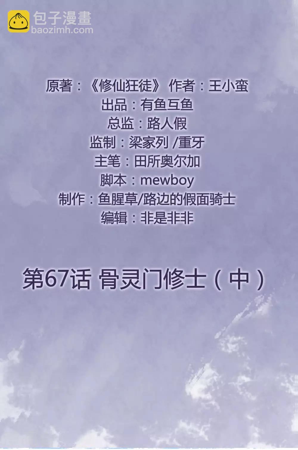 🍚修仙狂徒 第67话 骨灵门修士2 第2页