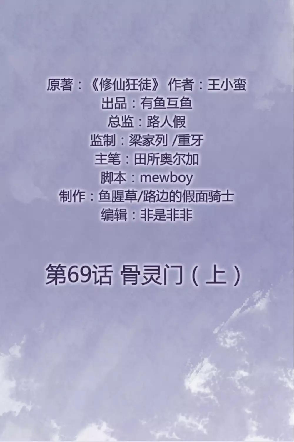 🍚修仙狂徒 第69话 骨灵门1 第2页