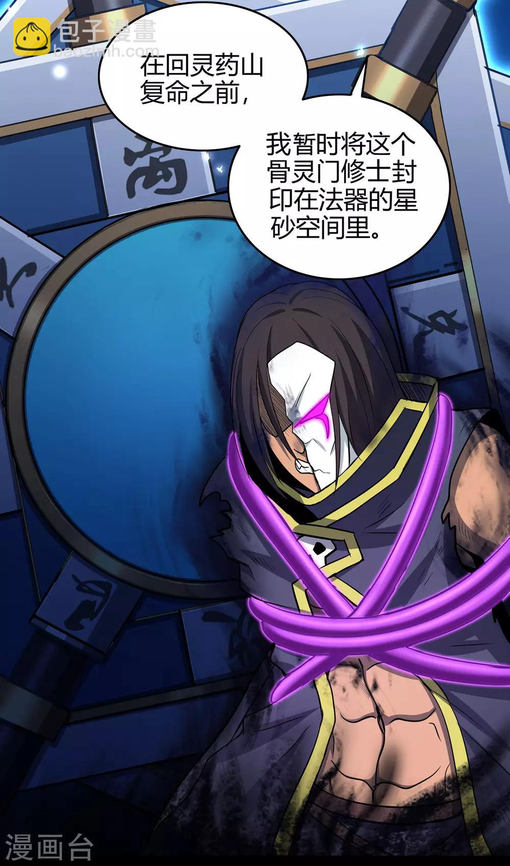 🍚修仙狂徒 第69话 骨灵门1 第28页