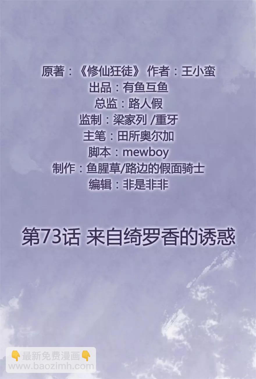 🍚修仙狂徒 第73话 来自绮罗香的诱惑 第2页