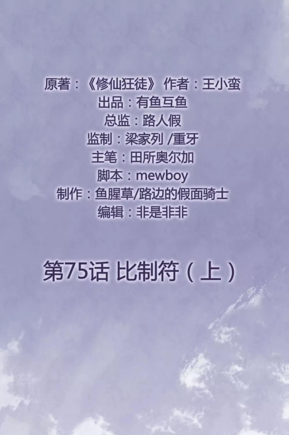 🍚修仙狂徒 第75话 比制符1 第2页