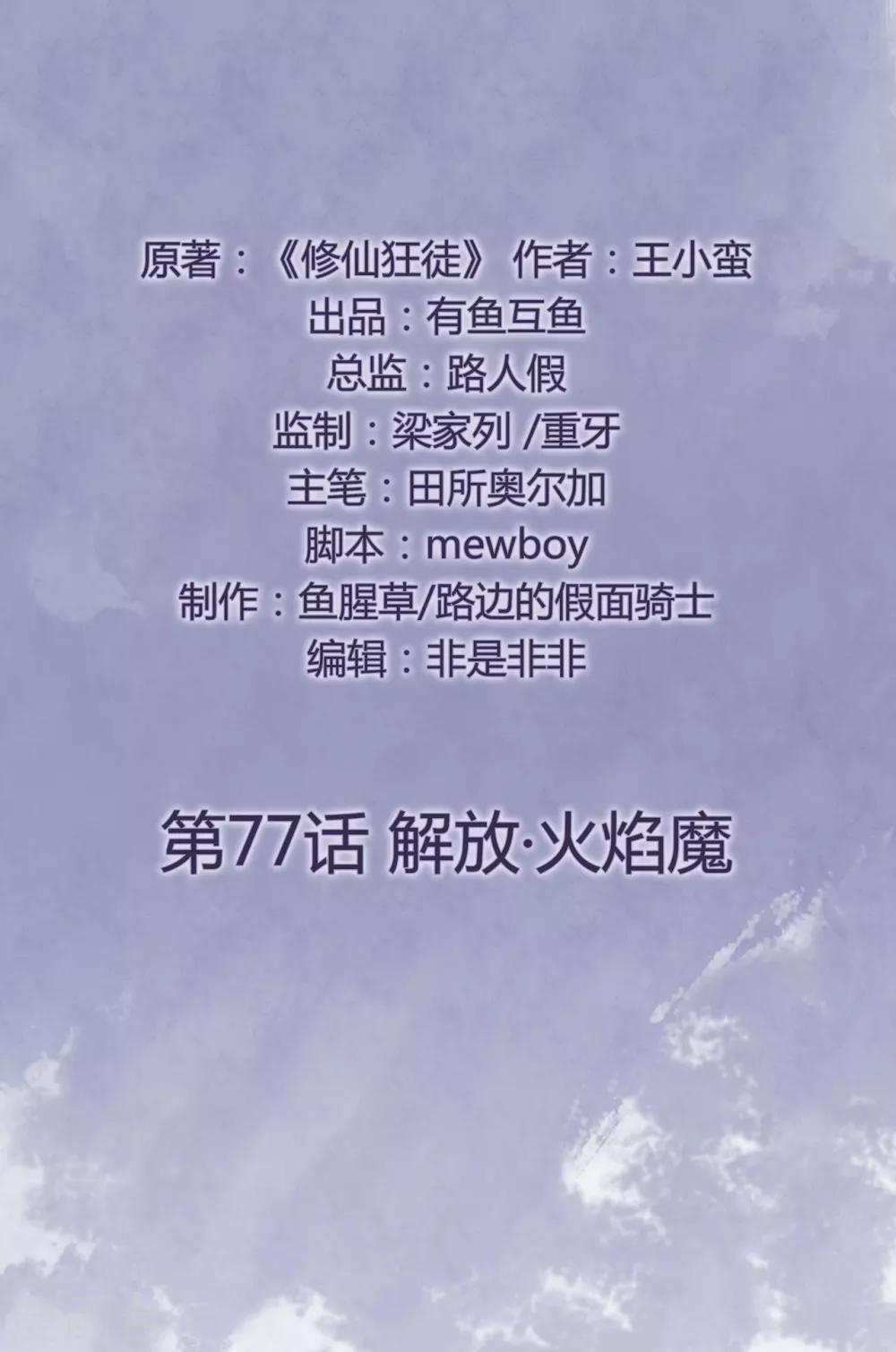 🍚修仙狂徒 第77话 解放·火焰魔 第2页