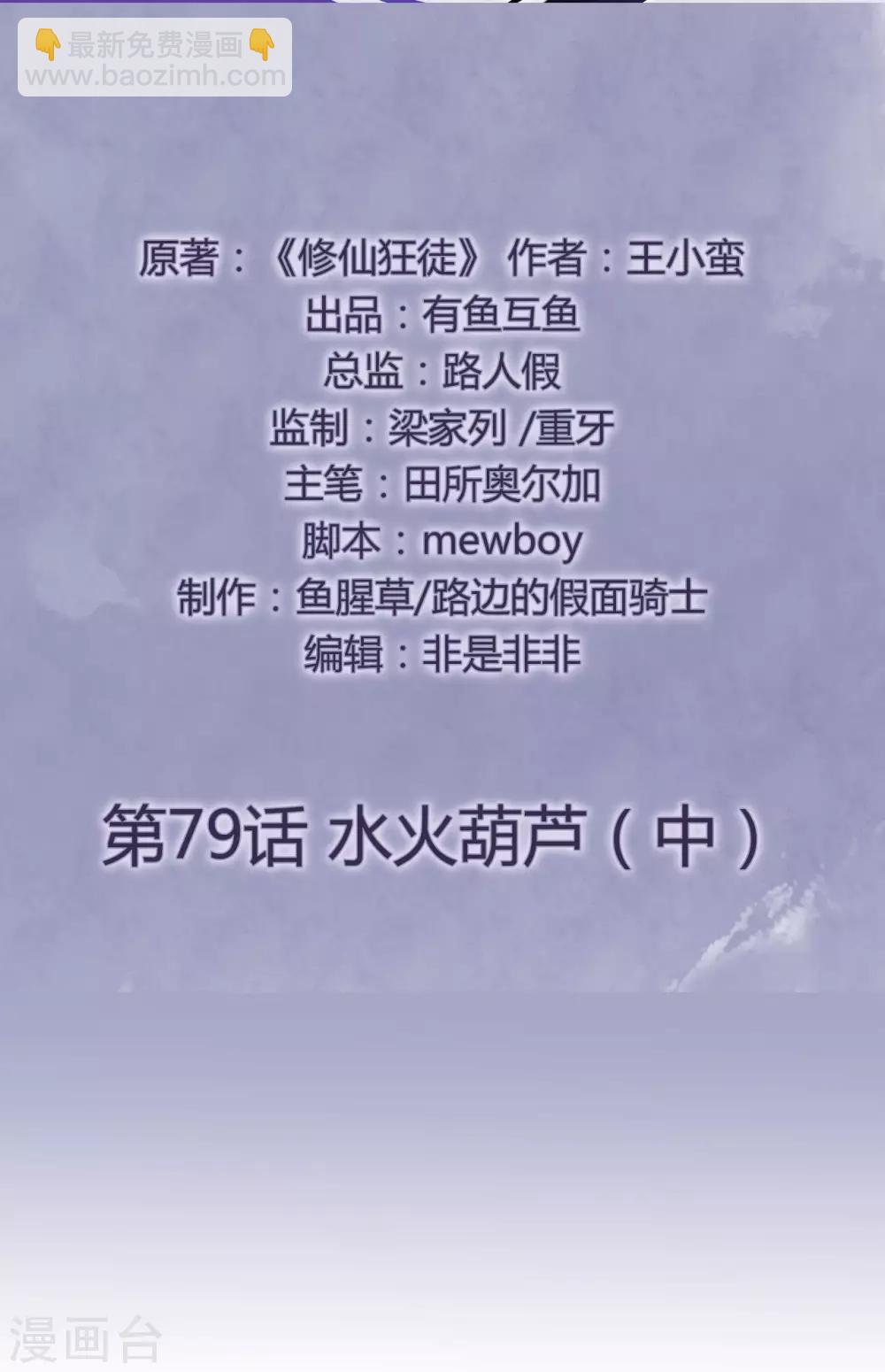 🍚修仙狂徒 第79话 水火葫芦2 第2页