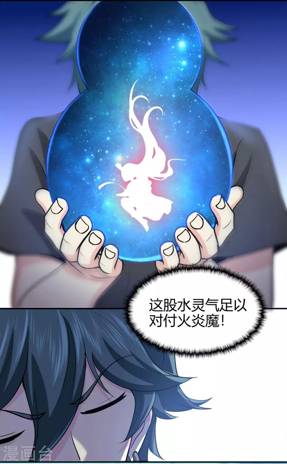 🍚修仙狂徒 第79话 水火葫芦2 第5页