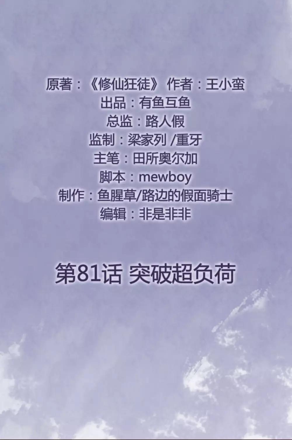 🍚修仙狂徒 第81话 突破超负荷 第2页