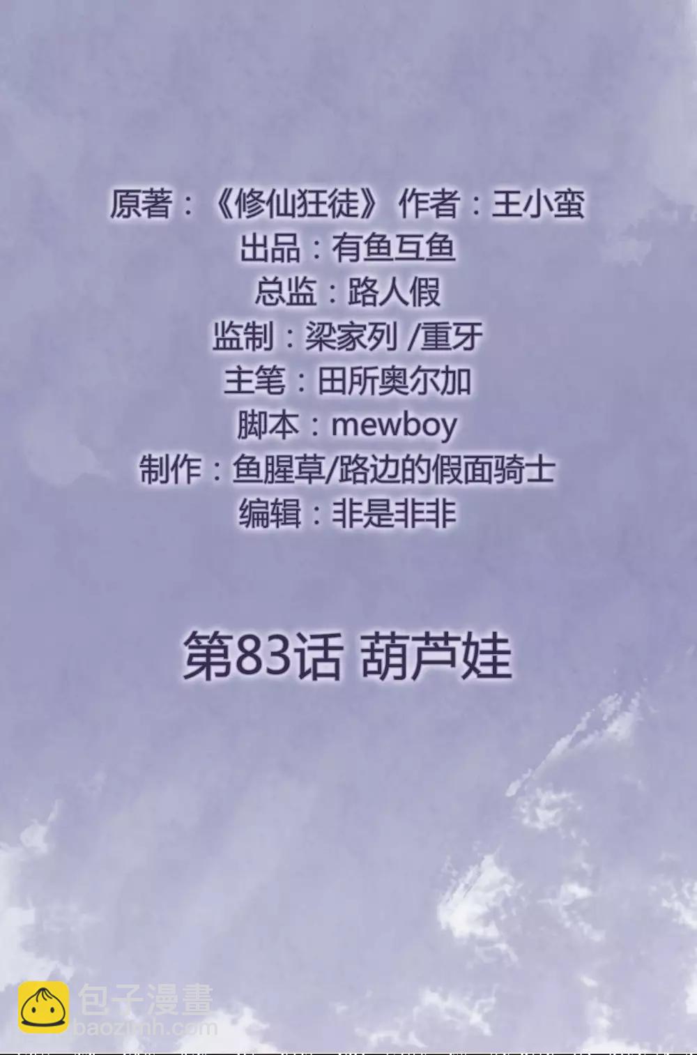 🍚修仙狂徒 第83话 葫芦娃 第2页